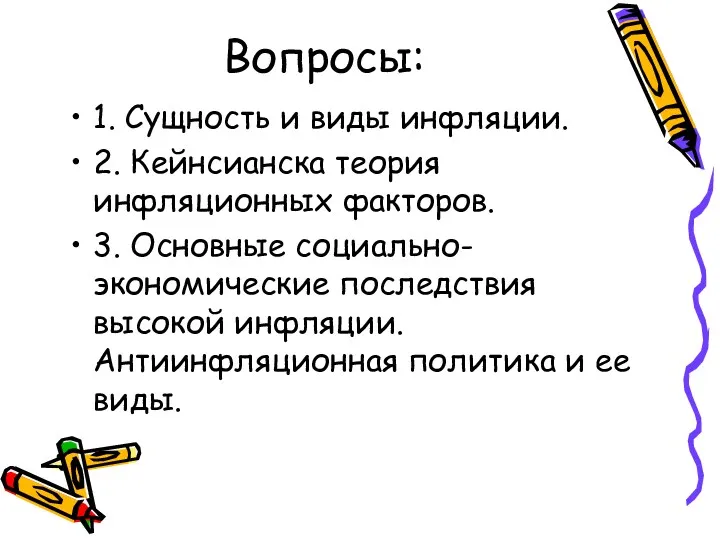 Вопросы: 1. Сущность и виды инфляции. 2. Кейнсианска теория инфляционных