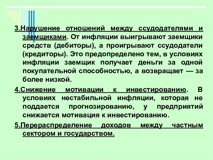 3.Нарушение отношений между ссудодателями и заемщиками. От инфляции выигрывают заемщики