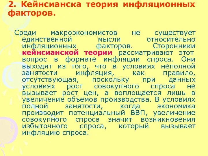 2. Кейнсианска теория инфляционных факторов. Среди макроэкономистов не существует единственной