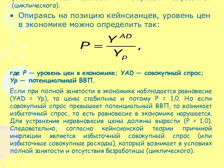 где Р — уровень цен в економике; YAD — совокупный