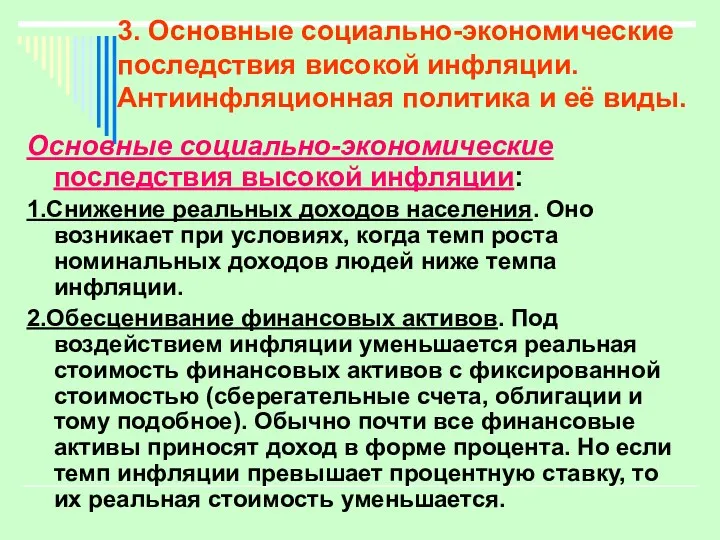 3. Основные социально-экономические последствия високой инфляции. Антиинфляционная политика и её