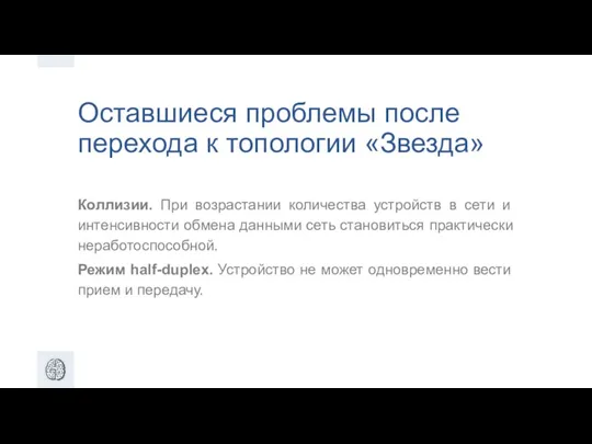 Оставшиеся проблемы после перехода к топологии «Звезда» Коллизии. При возрастании