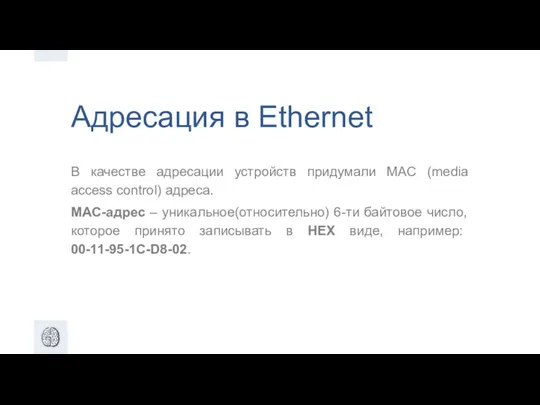 Адресация в Ethernet В качестве адресации устройств придумали MAC (media