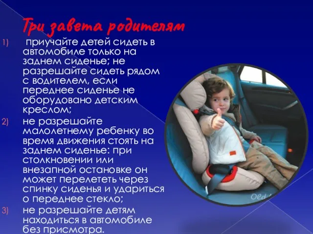 Три завета родителям приучайте детей сидеть в автомобиле только на заднем сиденье; не