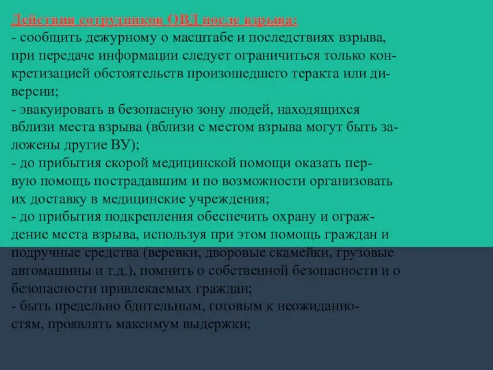 Действия сотрудников ОВД после взрыва: - сообщить дежурному о масштабе