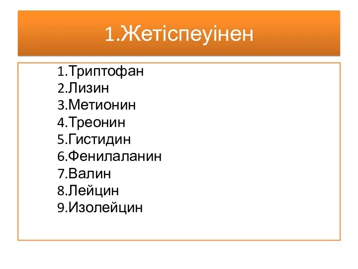 1.Жетіспеуінен 1.Триптофан 2.Лизин 3.Метионин 4.Треонин 5.Гистидин 6.Фенилаланин 7.Валин 8.Лейцин 9.Изолейцин