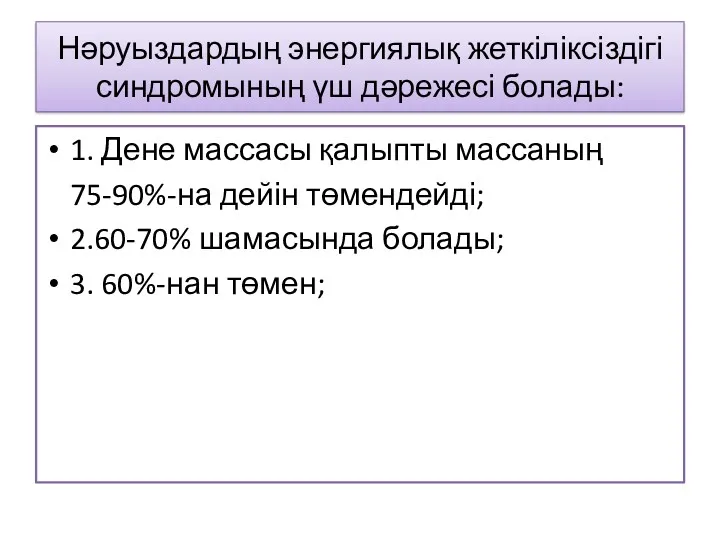 Нәруыздардың энергиялық жеткіліксіздігі синдромының үш дәрежесі болады: 1. Дене массасы