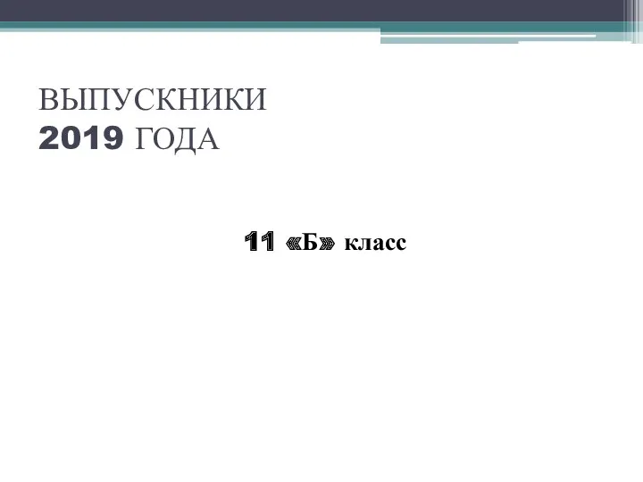 ВЫПУСКНИКИ 2019 ГОДА 11 «Б» класс