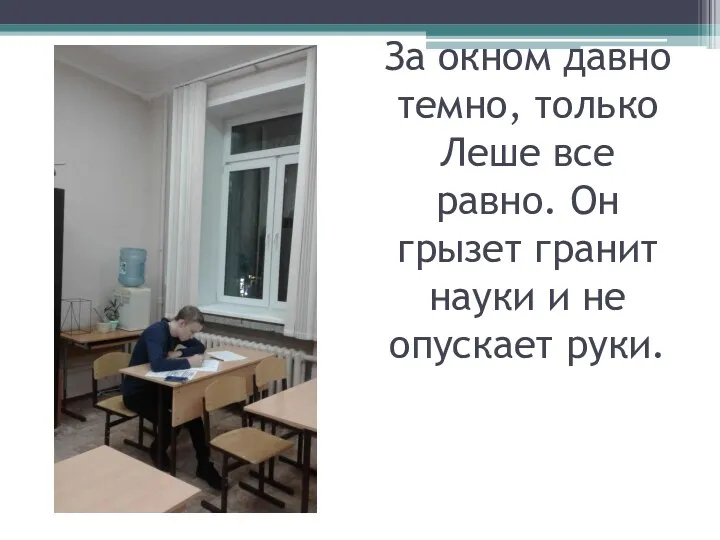 За окном давно темно, только Леше все равно. Он грызет гранит науки и не опускает руки.