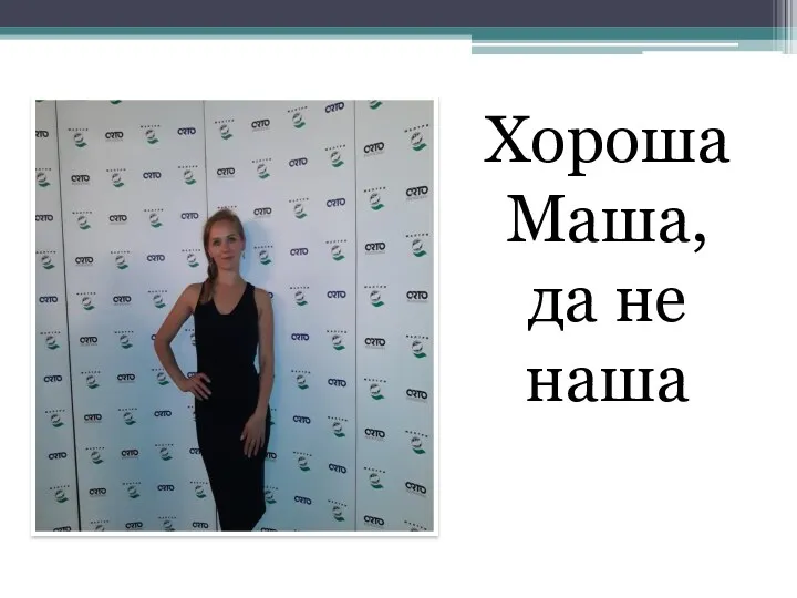 Хороша Маша, да не наша