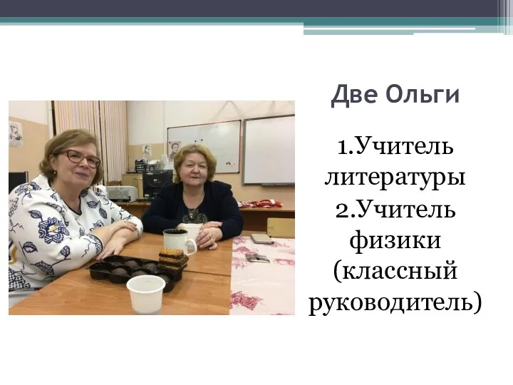 Две Ольги 1.Учитель литературы 2.Учитель физики (классный руководитель)