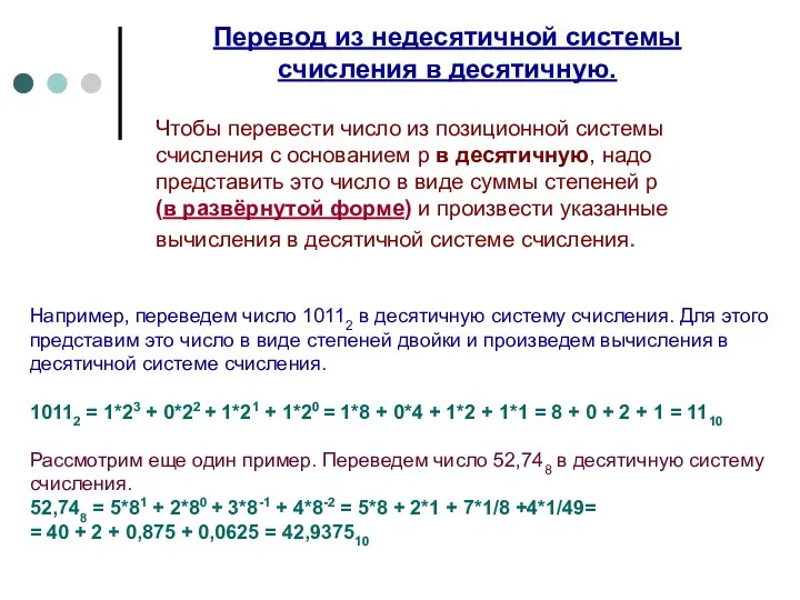 Например, переведем число 10112 в десятичную систему счисления. Для этого