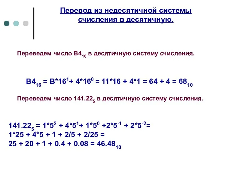 Перевод из недесятичной системы счисления в десятичную. Переведем число В416