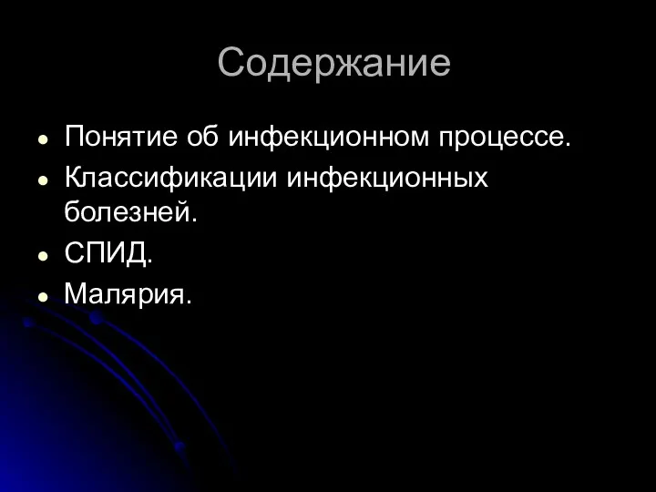 Содержание Понятие об инфекционном процессе. Классификации инфекционных болезней. СПИД. Малярия.