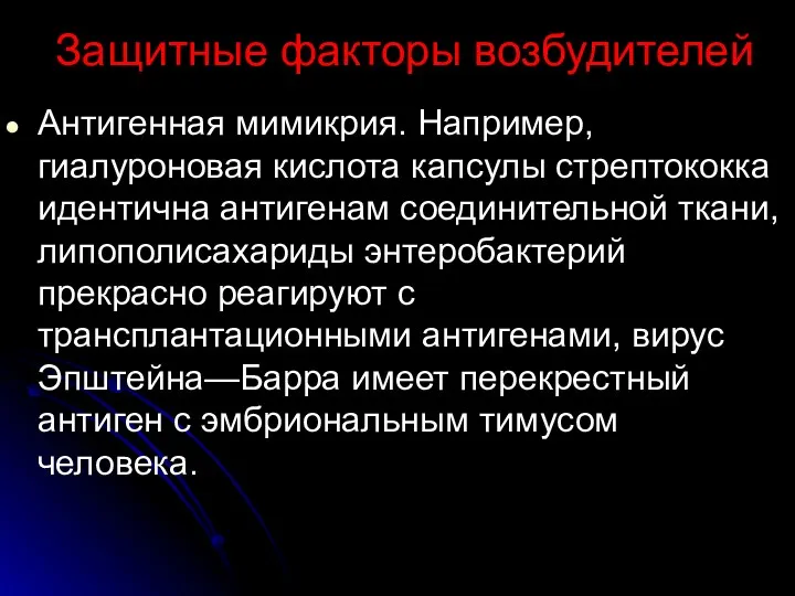 Защитные факторы возбудителей Антигенная мимикрия. Например, гиалуроновая кислота капсулы стрептококка идентична антигенам соединительной