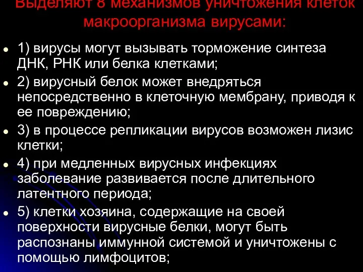 Выделяют 8 механизмов уничтожения клеток макроорганизма вирусами: 1) вирусы могут