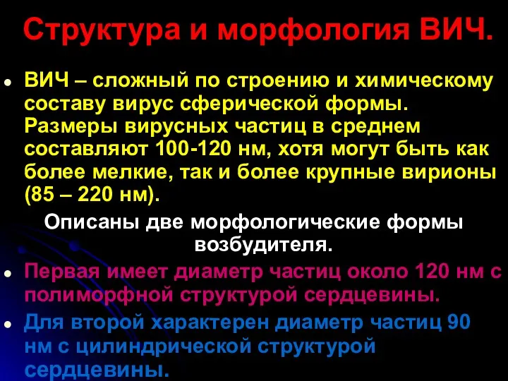 Структура и морфология ВИЧ. ВИЧ – сложный по строению и химическому составу вирус