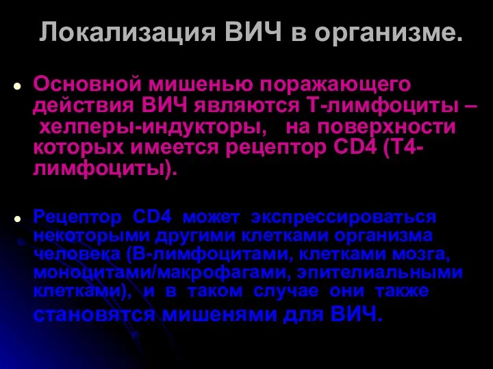 Локализация ВИЧ в организме. Основной мишенью поражающего действия ВИЧ являются Т-лимфоциты – хелперы-индукторы,