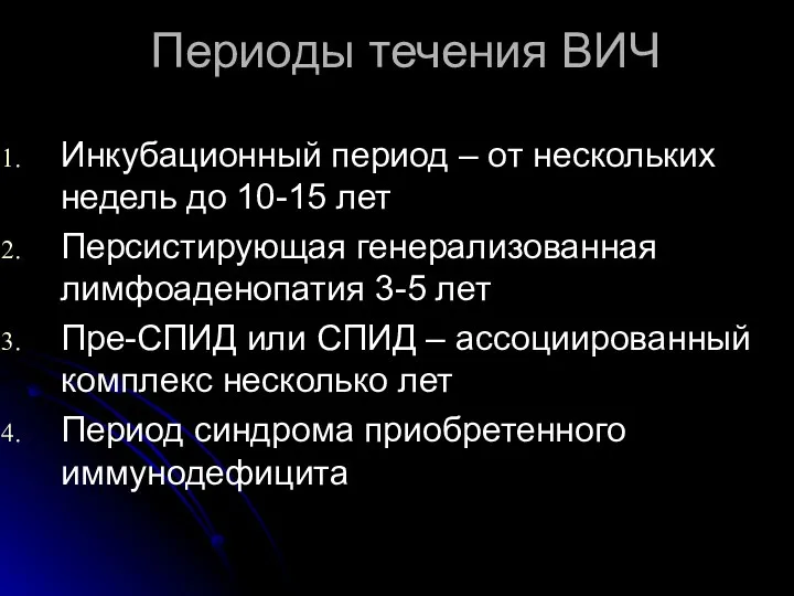 Периоды течения ВИЧ Инкубационный период – от нескольких недель до