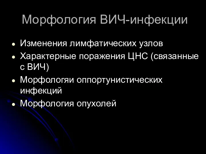 Морфология ВИЧ-инфекции Изменения лимфатических узлов Характерные поражения ЦНС (связанные с ВИЧ) Морфологяи оппортунистических инфекций Морфология опухолей