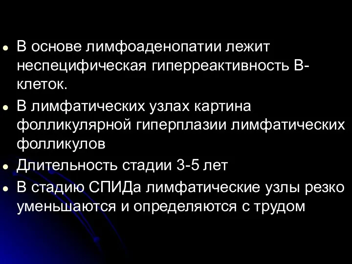 В основе лимфоаденопатии лежит неспецифическая гиперреактивность В-клеток. В лимфатических узлах