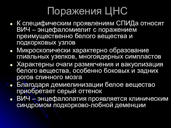 Поражения ЦНС К специфическим проявлениям СПИДа относят ВИЧ – энцефаломиелит с поражением преимущественно