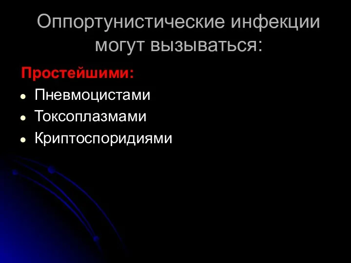 Оппортунистические инфекции могут вызываться: Простейшими: Пневмоцистами Токсоплазмами Криптоспоридиями