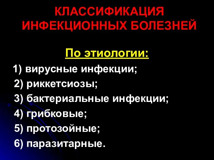 КЛАССИФИКАЦИЯ ИНФЕКЦИОННЫХ БОЛЕЗНЕЙ По этиологии: 1) вирусные инфекции; 2) риккетсиозы;