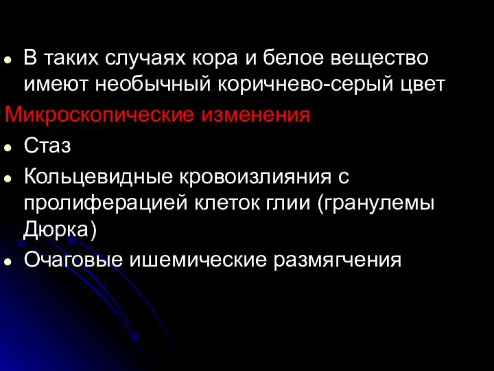 В таких случаях кора и белое вещество имеют необычный коричнево-серый