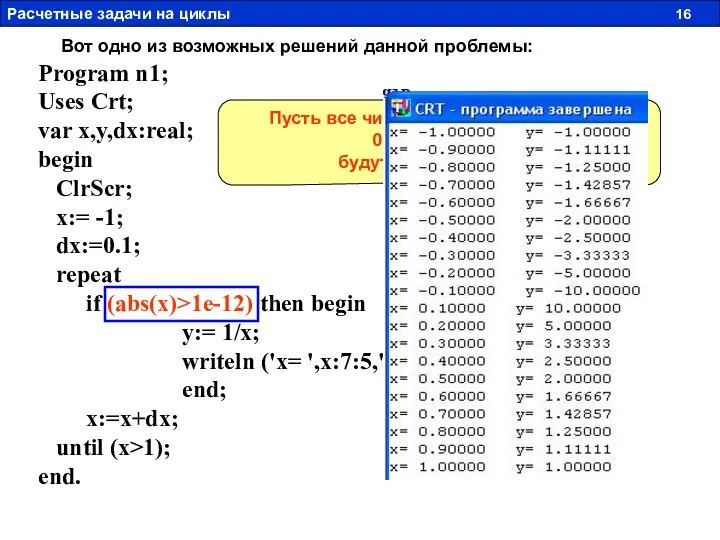Program n1; Uses Crt; var x,y,dx:real; begin ClrScr; x:= -1;