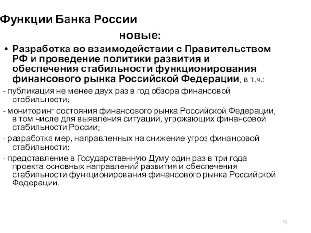 Функции Банка России новые: Разработка во взаимодействии с Правительством РФ и проведение политики