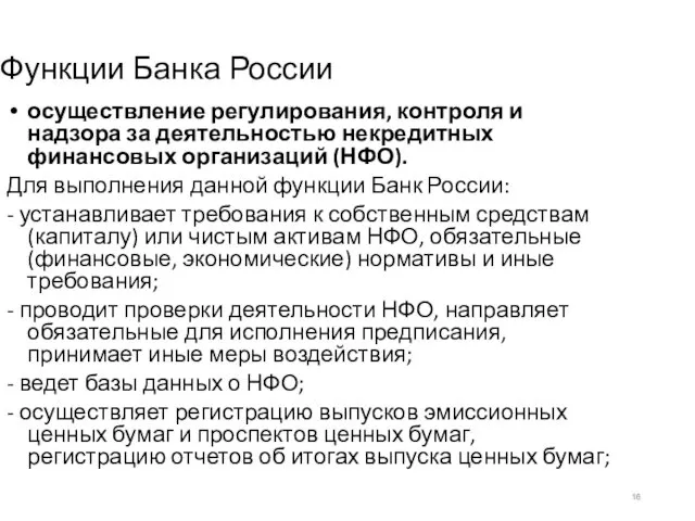 Функции Банка России осуществление регулирования, контроля и надзора за деятельностью некредитных финансовых организаций