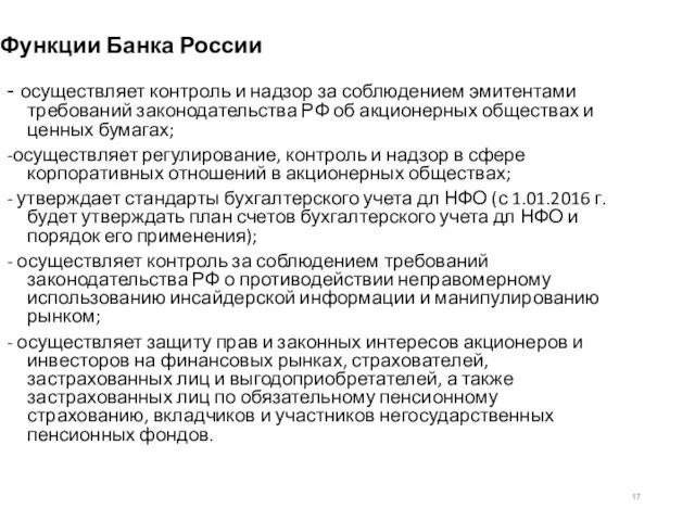 Функции Банка России - осуществляет контроль и надзор за соблюдением эмитентами требований законодательства