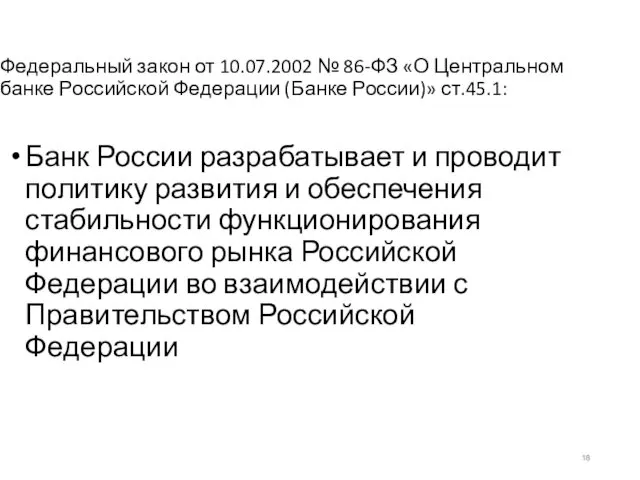 Федеральный закон от 10.07.2002 № 86-ФЗ «О Центральном банке Российской Федерации (Банке России)»