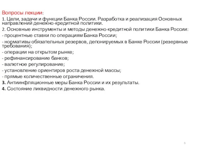 Вопросы лекции: 1. Цели, задачи и функции Банка России. Разработка и реализация Основных