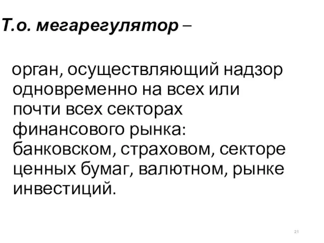 Т.о. мегарегулятор – орган, осуществляющий надзор одновременно на всех или