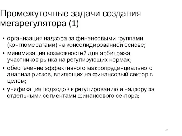 Промежуточные задачи создания мегарегулятора (1) организация надзора за финансовыми группами (конгломератами) на консолидированной