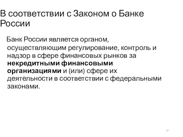 В соответствии с Законом о Банке России Банк России является органом, осуществляющим регулирование,