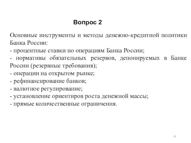 Вопрос 2 Основные инструменты и методы денежно-кредитной политики Банка России: - процентные ставки