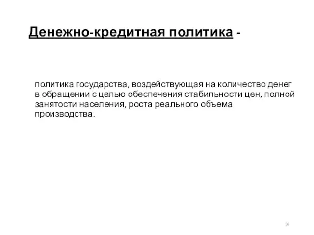 Денежно-кредитная политика - политика государства, воздействующая на количество денег в обращении с целью