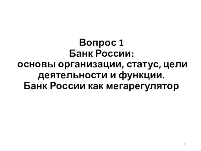Вопрос 1 Банк России: основы организации, статус, цели деятельности и функции. Банк России как мегарегулятор