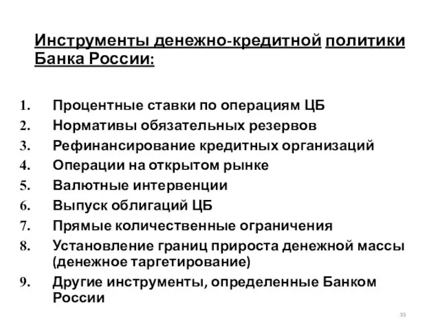 Инструменты денежно-кредитной политики Банка России: Процентные ставки по операциям ЦБ Нормативы обязательных резервов
