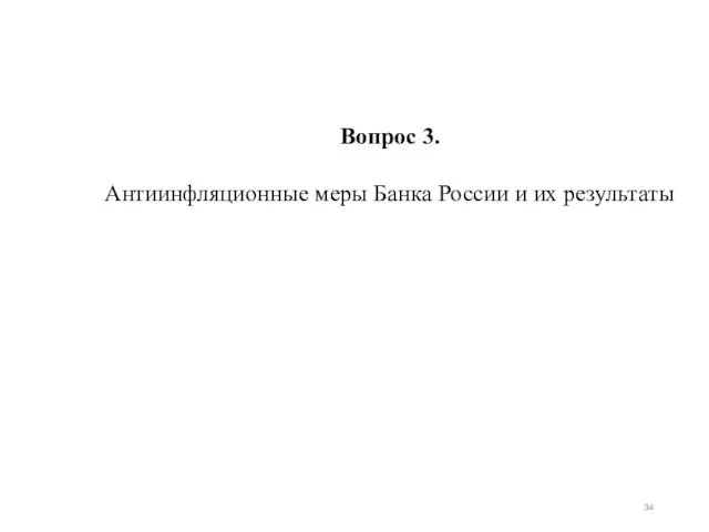 Вопрос 3. Антиинфляционные меры Банка России и их результаты