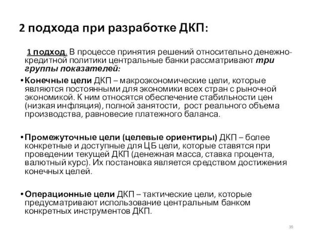 2 подхода при разработке ДКП: 1 подход. В процессе принятия