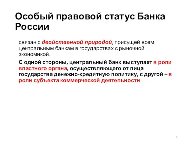 Особый правовой статус Банка России связан с двойственной природой, присущей всем центральным банкам