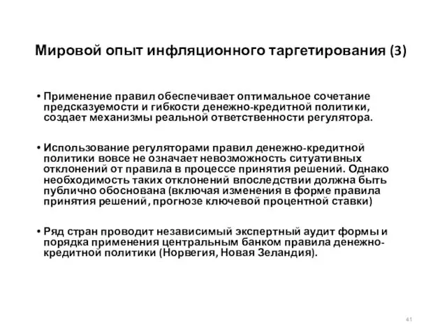 Мировой опыт инфляционного таргетирования (3) Применение правил обеспечивает оптимальное сочетание предсказуемости и гибкости