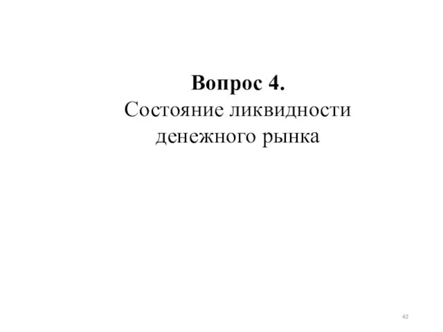 Вопрос 4. Состояние ликвидности денежного рынка