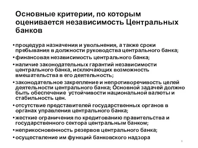 Основные критерии, по которым оценивается независимость Центральных банков процедура назначения