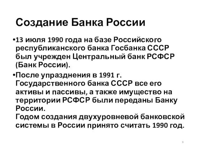 Создание Банка России 13 июля 1990 года на базе Российского республиканского банка Госбанка