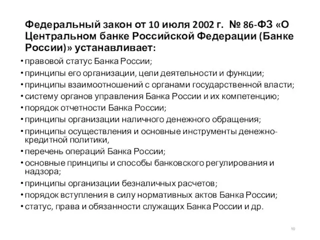 Федеральный закон от 10 июля 2002 г. № 86-ФЗ «О Центральном банке Российской